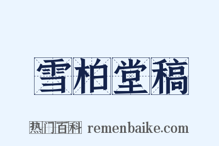 雪柏堂稿是什么意思的图片